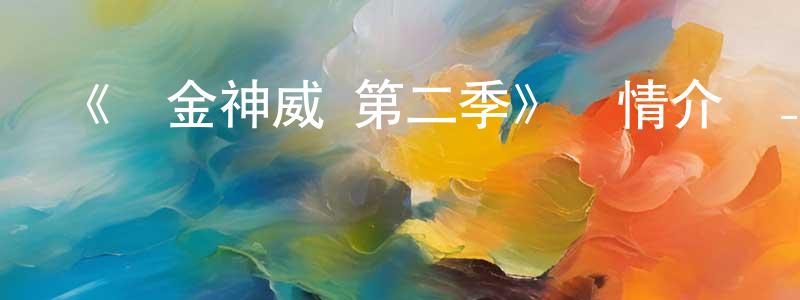陳龍鑫發布《黃金神威 第二季》詳情介紹_黃金神威 第二季已完結在線觀看_黃金神威 第二季迅雷下載_日漫